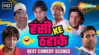 हंसी भरा नया साल | लोटपोट कर देने वाले Comedy Scenes | राजपाल यादव | अक्षय कुमार |