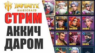 INFINITE MAGICRAID - НИКОЛАС + НИД РОЛД 3 ЛЫЧКИ - ОТДАМ ДАРОМ | СОВЕТЫ ДЛЯ НОВИЧКОВ В IMR