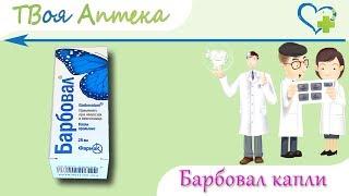 Барбовал капли - показания, описание, отзывы - раствор этилового эфира, ментола, фенобарбитал