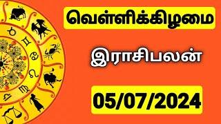 05.07.2024 இன்றைய ராசி பலன் | 9626362555 - உங்கள் சந்தேகங்களுக்கு | Indraya Rasi Palangal |