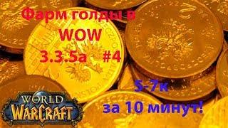 Конкретный Фарм Голды в WOW 3.3.5a  5-7к за 10 минут без вложений!!! #4