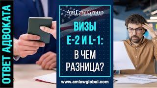 ВИЗЫ Е-2 и L-1: в чем разница?