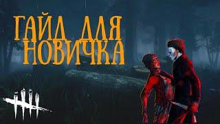 Гайд для новичка.Кого из маньяков покупать?Какие перки качать?Dead by daylight