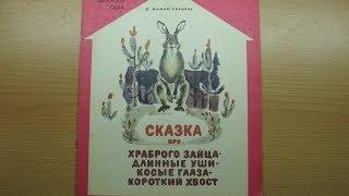 Дмитрий Мамин-Сибиряк. Сказка про храброго зайца-длинные уши-косые глаза-короткий хвост.