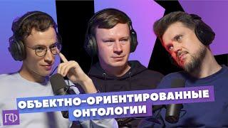 Объектно-ориентированные онтологии | Андрей Шишков | Сева Ловкачев, Евгений Цуркан | ПоФ