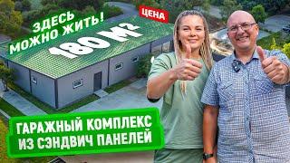 Гаражный комплекс из сэндвич-панелей | Цена | Гараж на 2 машины, мастерская и котельная в 1 здании