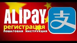 Alipay как зарегистрироваться/верификация. Пошаговая инструкция без воды.