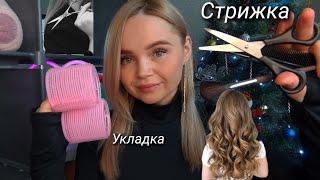 АСМР🪮стрижка‍️укладка/бигудитихий голос