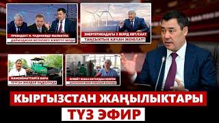 Кыргызстан жаңылыктары | 21:00 | 14.05.2024