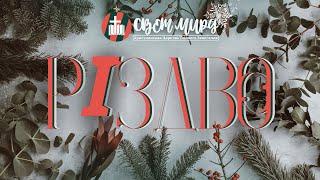 Різдвяний концерт | «Світ Миру» Тернівка | 25 грудня 2022