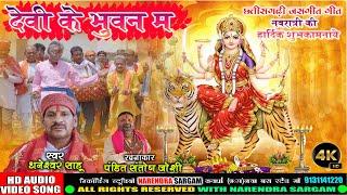 देवी के भुवन म मईया के भुवन म|DEVI KE BHUWAN MA|Dhaneshwar Sahu|HD AUDIO &VIDEO|NS STUDIO