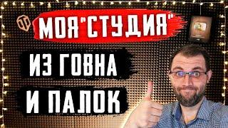 МОЯ СТУДИЯ ИЗ ГОМНА И ПАЛОК ЗА 8000р! ПОЧЕМУ ЮТУБ НАЧАЛ ГНОБИТЬ МОЙ КАНАЛ. КОГДА ЖЕЛЕЗНЫЙ ГРИМ