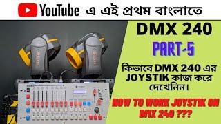 HOW TO DMX 240 JOYSTIK WORKING || DMX 240 কিভাবে Joystik ব্যবহার করবেন দেখেনিন।