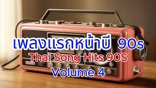 เพลงแรกหน้าบี Vol 4, เพลงฮิตยุค 90s Volume4, เพลงเก่า, เพลงดังในอดีต
