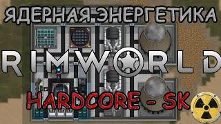 Гайд по ядерной энергии RimWorld HSK // RimAtomics // Гайд #8