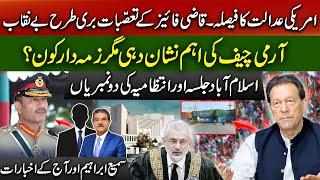 #PTI jalsa| Important marking of the Army Chief, but who is responsible|Decision of American court