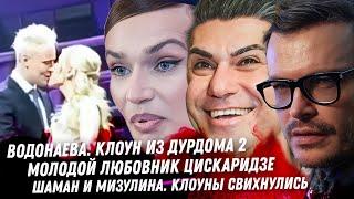 Шаман и Мизулина, клоуны в любви. Бурунов, Билан ЛГБТ драма. Слили любовника Цискаридзе. Водонаева