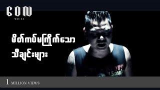 မိတ်ကပ်မကြိုက်သောသီချင်းများ - ဝေလ l Makeup Ma Kyite Thaw Tha Chin Myar - Wai La (Official MV)