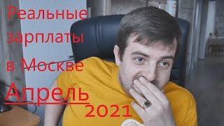 РЕАЛЬНЫЕ ЗАРПЛАТЫ В МОСКВЕ АПРЕЛЬ 2021! КАКИЕ ПРОФЕССИИ ТРЕБУЮТСЯ И СКОЛЬКО ДЕНЕГ ВЫ ПРИВЕЗЁТЕ ДОМОЙ