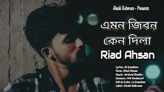 Emon Jibon Keno Dila । এমন জিবন কেনো দিলা । Riad Ahsan । Akaki Rahman । Music Video ।