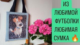 DIY /  ИЗ СТАРОЙ ФУТБОЛКИ  ШОППЕР  /  АПСАЙКЛИНГ ⭐