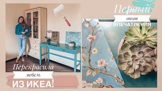 Перекрасила мебель из IKEA | мой первый опыт и впечатления