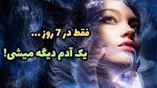 فقط روزی یک دقیقه برای 7 روز این کار و انجام بده و تغییرات و معجزات رو ببین!