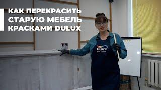 КАК ПЕРЕКРАСИТЬ СТАРУЮ МЕБЕЛЬ КРАСКАМИ DULUX?