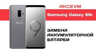 Замена аккумулятора на Samsung Galaxy S9+