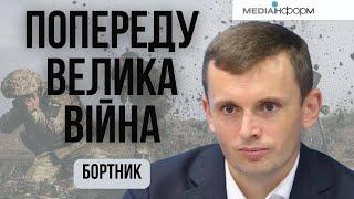 Руслан Бортник. ПОПЕРЕДУ ВЕЛИКА ВІЙНА.