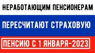 С 1 января 2023 года  Неработающим Пенсионерам пересчитают ПЕНСИИ быстрее Обычного