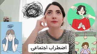 اضطراب اجتماعی | کلی حرف زدم تجربه های خودمو تعریف کردم