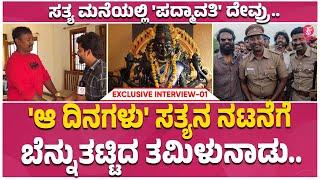 Sardar Sathya Exclusive : ತಮಿಳಲ್ಲೂ 'ಸರ್ದಾರ'ನ ಸತ್ಯ ದರ್ಶನ.. | vetrimaaran | Aa Dinagalu | Ep 01 |