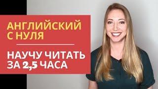 Английский с нуля. Уроки чтения за 5 минут. Английский для начинающих.