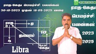 துலாம் ராசி ராகு-கேது பெயர்ச்சி பலன்கள் | Libra Rahu-Ketu Benefits | 2023-2025 | @RKAstrologer