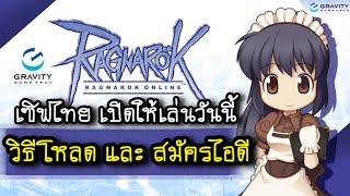 วิธีโหลดเกม Ragnarok Online Gravity เซิฟไทย เกมที่ Bay Riffer ต้องไปนอนในห้องน้ำ