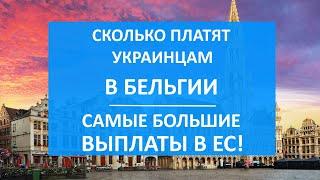 Самые БОЛЬШИЕ ПОСОБИЯ в ЕС - в Бельгии! Сколько платят украинским беженцам | Как оформить пособие