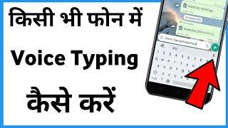 Voice Typing Kaise Kare Whatsapp Par | Voice Typing Kaise Ki Jaati Hai