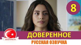 Доверенное 8 серия на русском языке [Фрагмент №1]