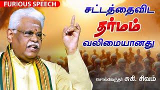 சிந்தியுங்கள் சட்டமா? தர்மமா? சுகி.சிவம் Latest Suki Sivam Speech Suki Sivam Best Motivational Video