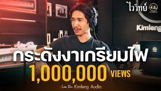 กระดังงาเกรียมไฟ - ไววิทย์ | Live From Kimleng Audio