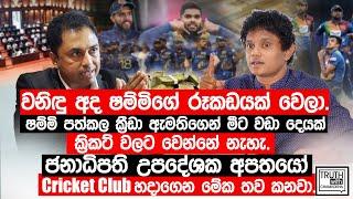 වනිදු අද ෂම්මිගේ රූකඩයක් වෙලා.ජනාධිපති උපදේශක අපතයෝ Cricket Club හදාගෙන මේක කනවා@TruthwithChamuditha