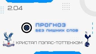 Шпоры должны это сделать.Прогноз на матч  Кристал Пэлас - Тоттенхэм на 11.09.2021