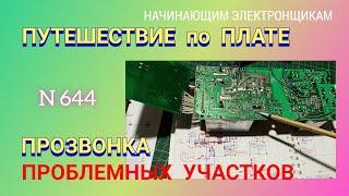 Прозвонка проблемных цепей на печатной плате и составление схемы. Часть 1.