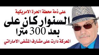 د.أسامة فوزي # 4180 - المعركة وقعت في تل السلطان على بعد 300 مترا فقط من مقر الفرقة الاسرائيلية