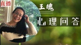 免费心理问答  温哥华每周六上午 11:00  收费私聊 wangpo555@outlook.com