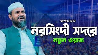 নরসিংদী সদরে মোশতাক ফয়েজী ওয়াজ | Mostak Foyezi Waz 2025 | mostak fooji waz | Mostak Faizi