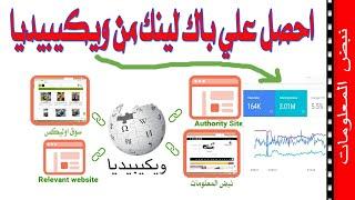 كيفية عمل باك لينك علي ويكيبيديا تصدر نتائج البحث جوجل | دورة انشاء باك لينك |backlink dofollow