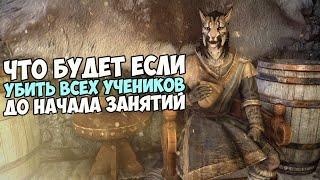 Что Будет Если Убить ВСЕХ Учеников Коллегии Магов? Skyrim 1440p