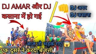 DJ AMAR और DJ कसाना !!  की हुई मुह जोरि !! फुल वीडियो !! एक दूसरे ने दिया चैलेंज क्या होगा अबकी बार